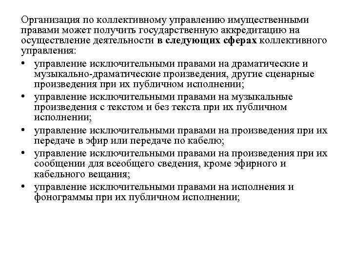 Организация по коллективному управлению имущественными правами может получить государственную аккредитацию на осуществление деятельности в