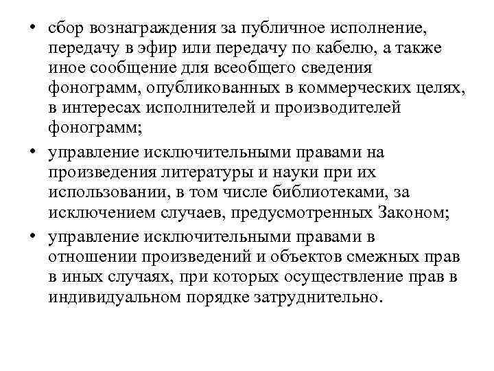  • сбор вознаграждения за публичное исполнение, передачу в эфир или передачу по кабелю,