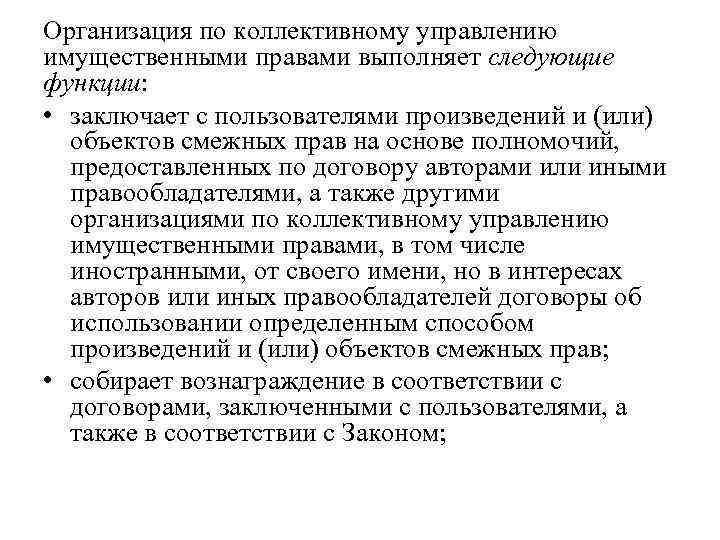 Организация по коллективному управлению имущественными правами выполняет следующие функции: • заключает с пользователями произведений