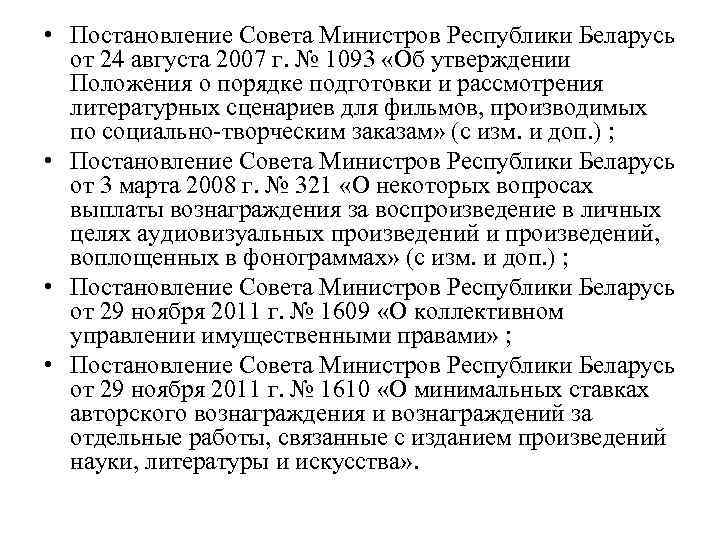  • Постановление Совета Министров Республики Беларусь от 24 августа 2007 г. № 1093