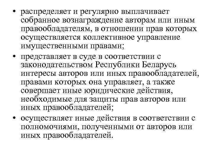  • распределяет и регулярно выплачивает собранное вознаграждение авторам или иным правообладателям, в отношении