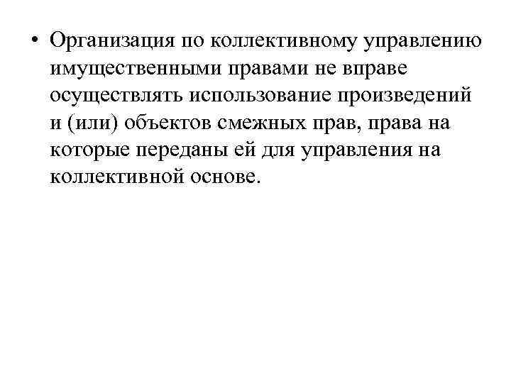  • Организация по коллективному управлению имущественными правами не вправе осуществлять использование произведений и