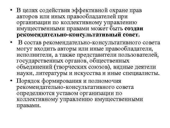  • В целях содействия эффективной охране прав авторов или иных правообладателей при организации