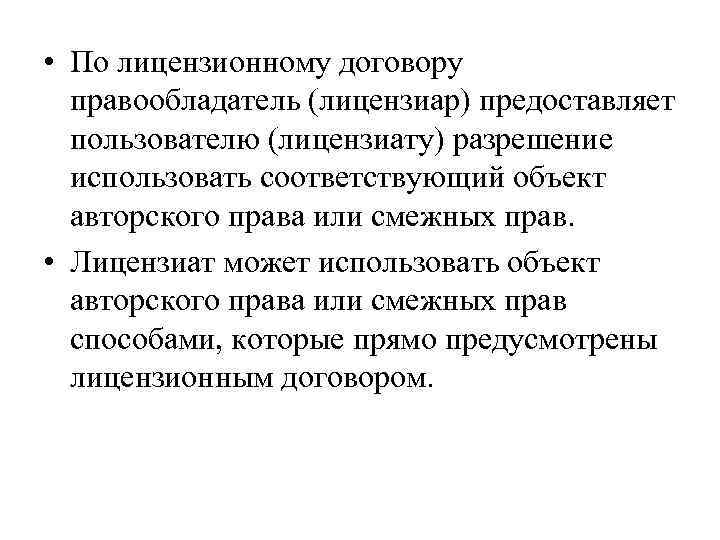  • По лицензионному договору правообладатель (лицензиар) предоставляет пользователю (лицензиату) разрешение использовать соответствующий объект