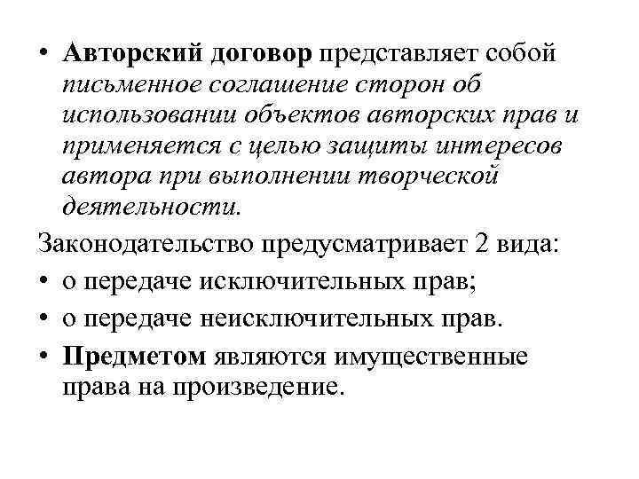  • Авторский договор представляет собой письменное соглашение сторон об использовании объектов авторских прав