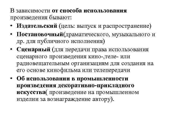 В зависимости от способа использования произведения бывают: • Издательский (цель: выпуск и распространение) •