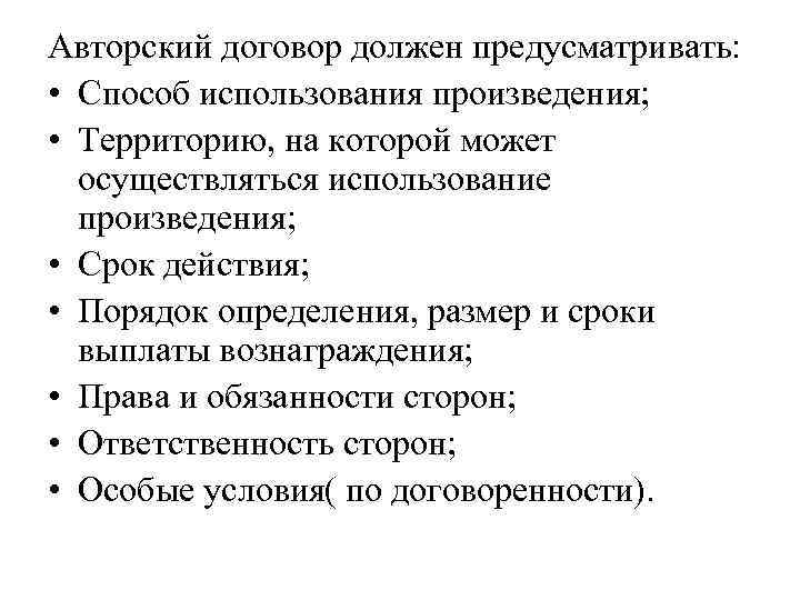 Авторский договор должен предусматривать: • Способ использования произведения; • Территорию, на которой может осуществляться