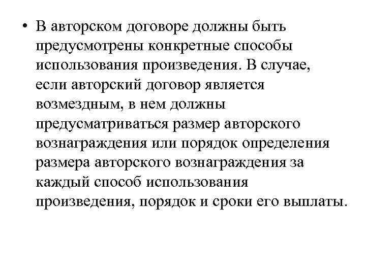  • В авторском договоре должны быть предусмотрены конкретные способы использования произведения. В случае,