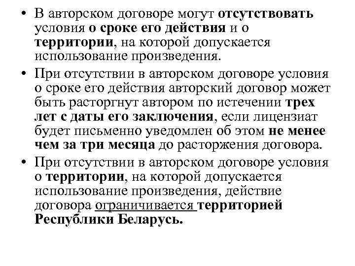  • В авторском договоре могут отсутствовать условия о сроке его действия и о