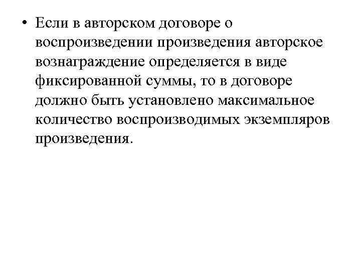  • Если в авторском договоре о воспроизведении произведения авторское вознаграждение определяется в виде