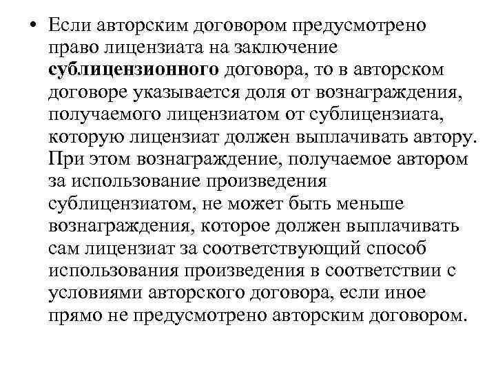  • Если авторским договором предусмотрено право лицензиата на заключение сублицензионного договора, то в