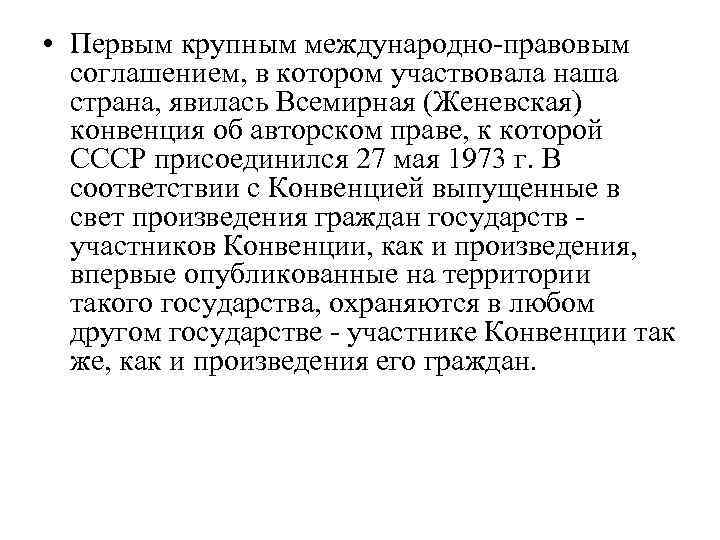  • Первым крупным международно правовым соглашением, в котором участвовала наша страна, явилась Всемирная