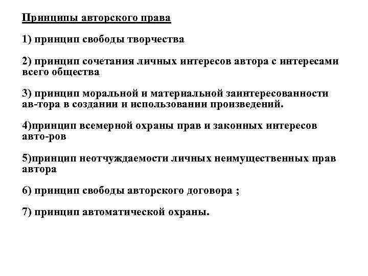 Принципы авторского права 1) принцип свободы творчества 2) принцип сочетания личных интересов автора с