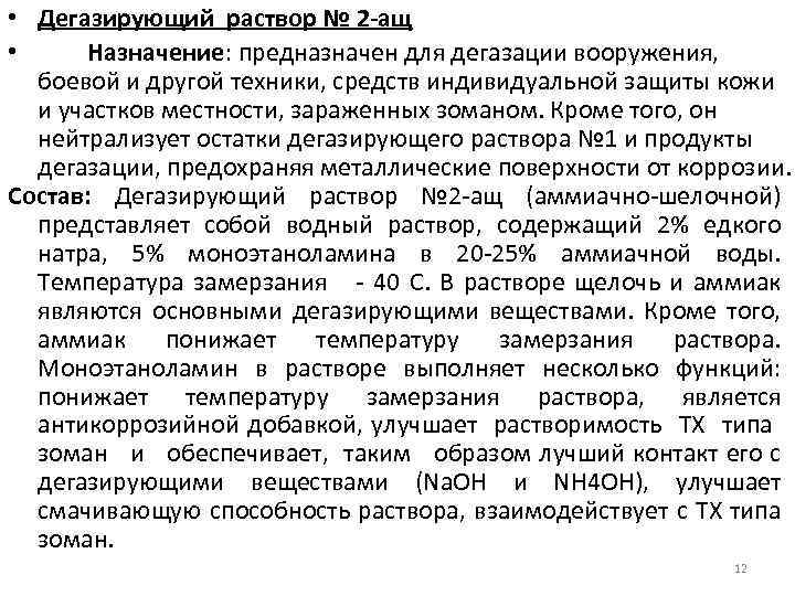  • Дегазирующий раствор № 2 -ащ • Назначение: предназначен для дегазации вооружения, боевой