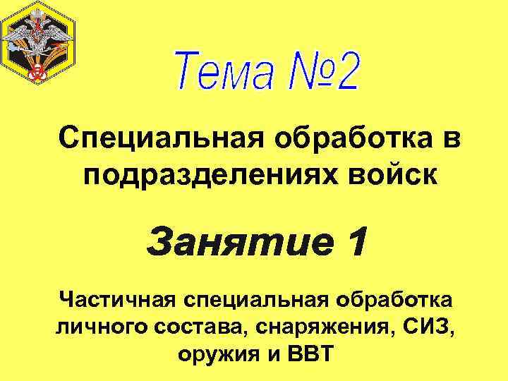 Специальная обработка в подразделениях войск Частичная специальная обработка личного состава, снаряжения, СИЗ, оружия и