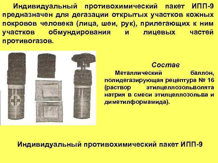 Индивидуальный противохимический пакет ИПП-9 предназначен для дегазации открытых участков кожных покровов человека (лица, шеи,