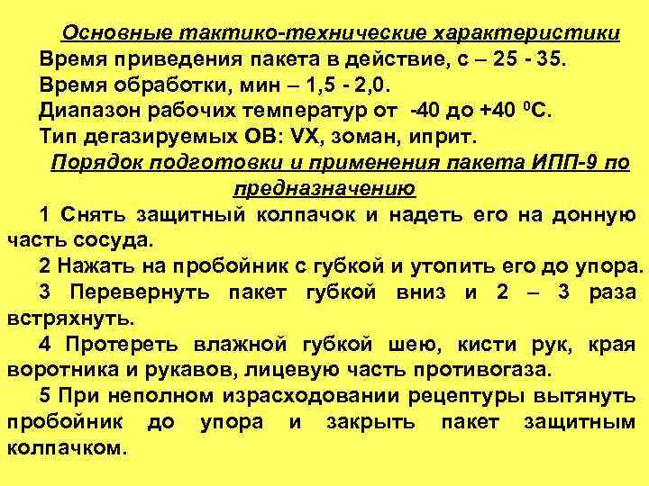 Основные тактико-технические характеристики Время приведения пакета в действие, с – 25 - 35. Время