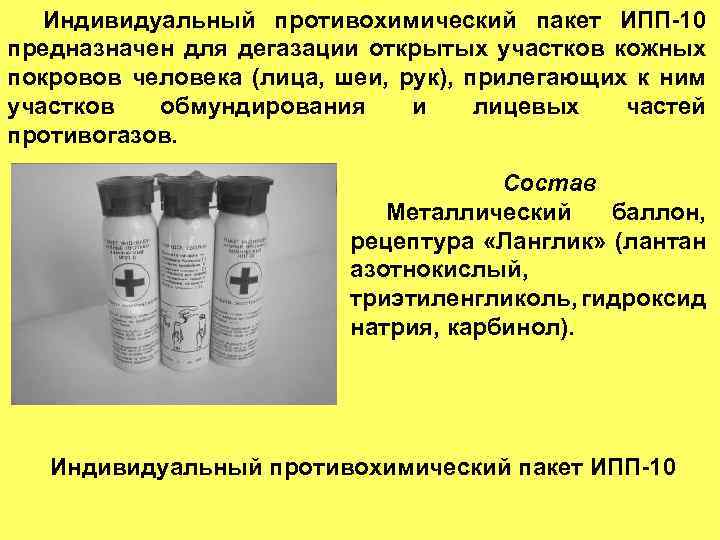 Индивидуальный противохимический пакет ИПП-10 предназначен для дегазации открытых участков кожных покровов человека (лица, шеи,