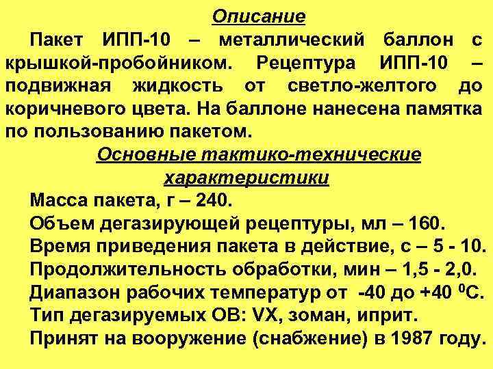 Описание Пакет ИПП-10 – металлический баллон с крышкой-пробойником. Рецептура ИПП-10 – подвижная жидкость от