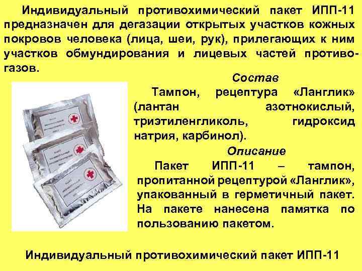 Индивидуальный противохимический пакет ИПП-11 предназначен для дегазации открытых участков кожных покровов человека (лица, шеи,