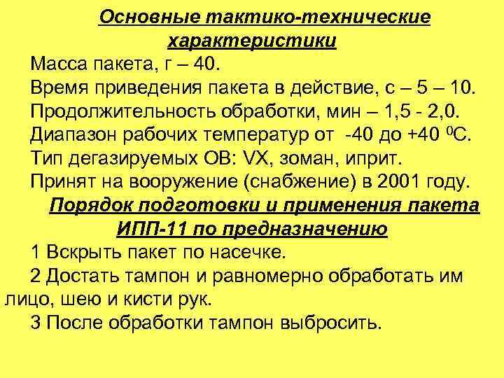 Основные тактико-технические характеристики Масса пакета, г – 40. Время приведения пакета в действие, с