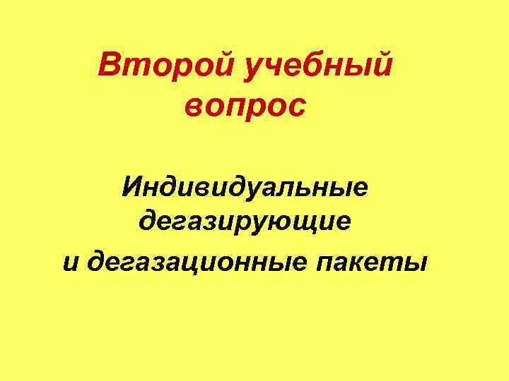 Второй учебный вопрос Индивидуальные дегазирующие и дегазационные пакеты 