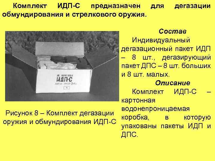 Комплект ИДП-С предназначен для обмундирования и стрелкового оружия. дегазации Состав Индивидуальный дегазационный пакет ИДП