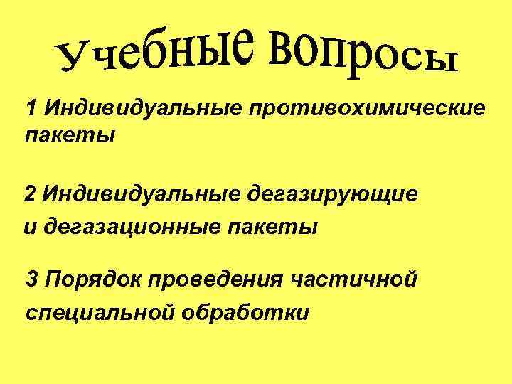 1 Индивидуальные противохимические пакеты 2 Индивидуальные дегазирующие и дегазационные пакеты 3 Порядок проведения частичной