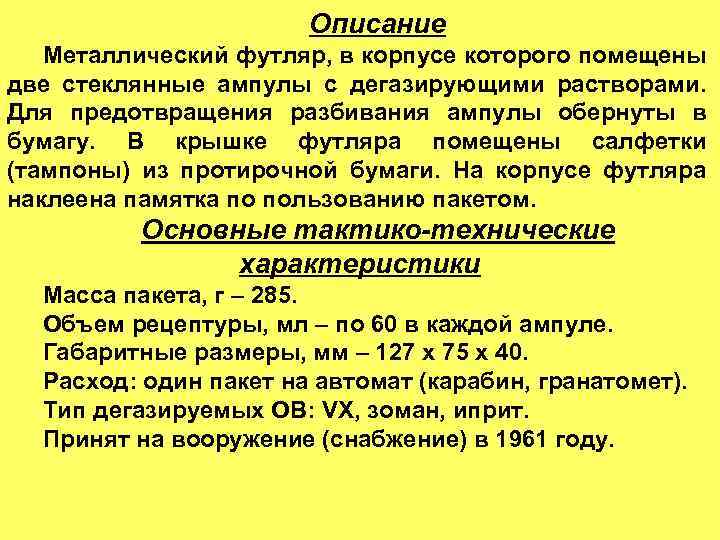 Описание Металлический футляр, в корпусе которого помещены две стеклянные ампулы с дегазирующими растворами. Для