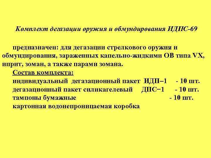 Комплект дегазации оружия и обмундирования ИДПС-69 предназначен: для дегазации стрелкового оружия и обмундирования, зараженных