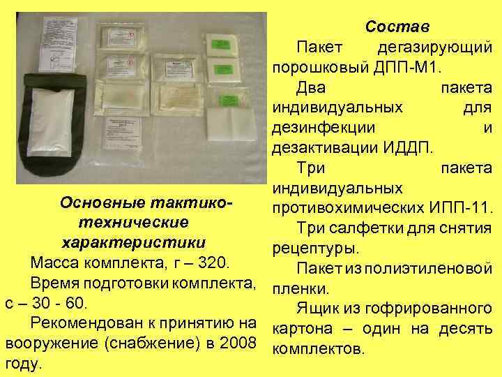 Состав Пакет дегазирующий порошковый ДПП-М 1. Два пакета индивидуальных для дезинфекции и дезактивации ИДДП.