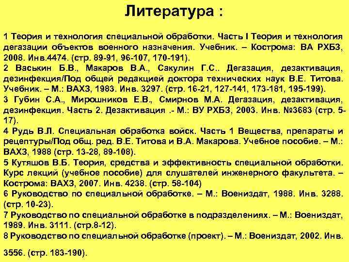 Литература : 1 Теория и технология специальной обработки. Часть I Теория и технология дегазации