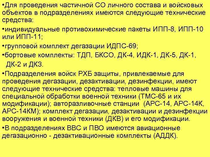  • Для проведения частичной СО личного состава и войсковых объектов в подразделениях имеются