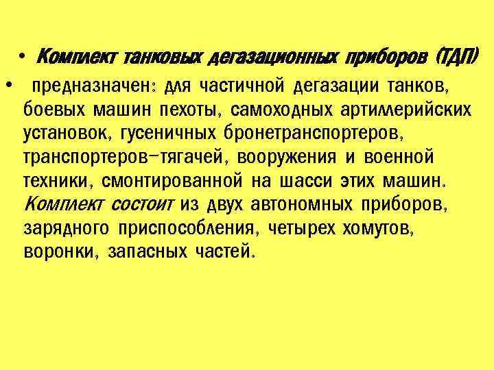  • Комплект танковых дегазационных приборов (ТДП) • предназначен: для частичной дегазации танков, боевых