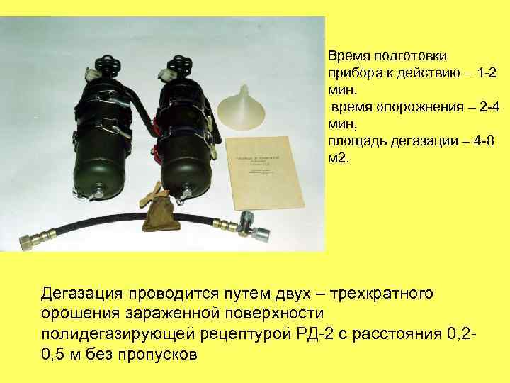 Время подготовки прибора к действию – 1 -2 мин, время опорожнения – 2 -4