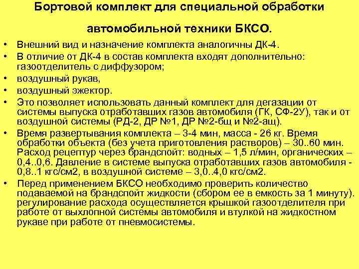 Бортовой комплект для специальной обработки автомобильной техники БКСО. • Внешний вид и назначение комплекта