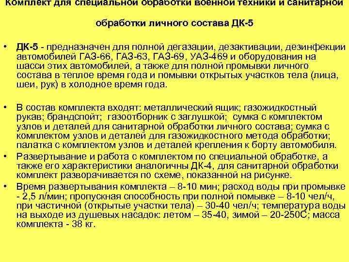 Комплект для специальной обработки военной техники и санитарной обработки личного состава ДК-5 • ДК-5