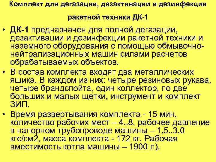 Комплект для дегазации, дезактивации и дезинфекции ракетной техники ДК-1 • ДК-1 предназначен для полной