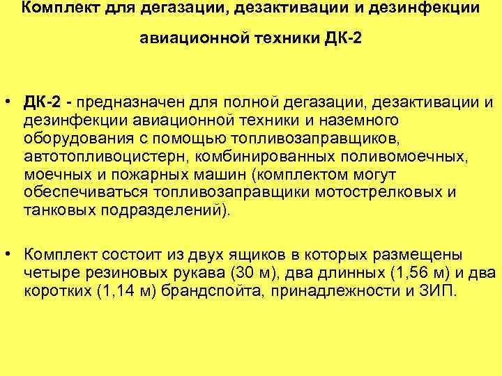 Комплект для дегазации, дезактивации и дезинфекции авиационной техники ДК-2 • ДК-2 - предназначен для