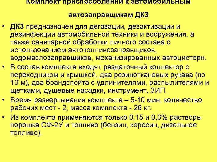 Комплект приспособлений к автомобильным автозаправщикам ДК 3 • ДК 3 предназначен для дегазации, дезактивации