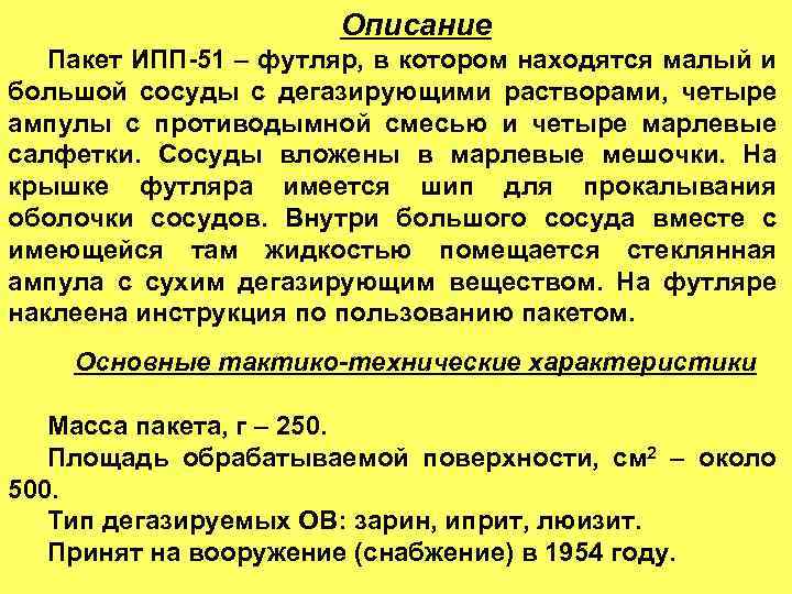 Описание Пакет ИПП-51 – футляр, в котором находятся малый и большой сосуды с дегазирующими