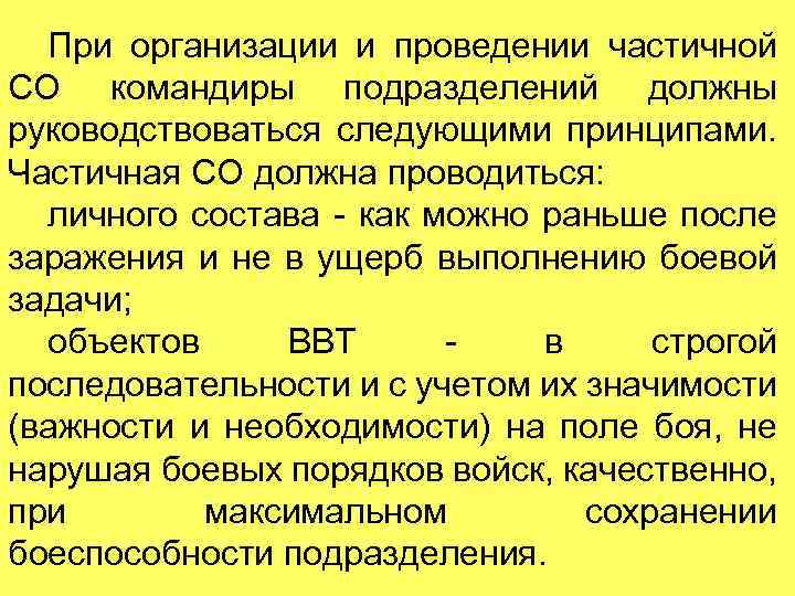 При организации и проведении частичной СО командиры подразделений должны руководствоваться следующими принципами. Частичная СО