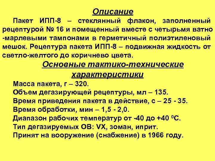 Описание Пакет ИПП-8 – стеклянный флакон, заполненный рецептурой № 16 и помещенный вместе с