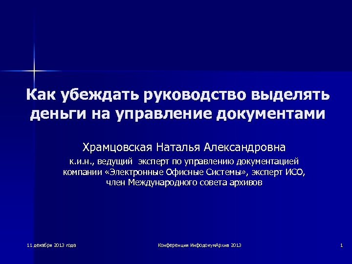 Как убеждать руководство выделять деньги на управление документами Храмцовская Наталья Александровна к. и. н.