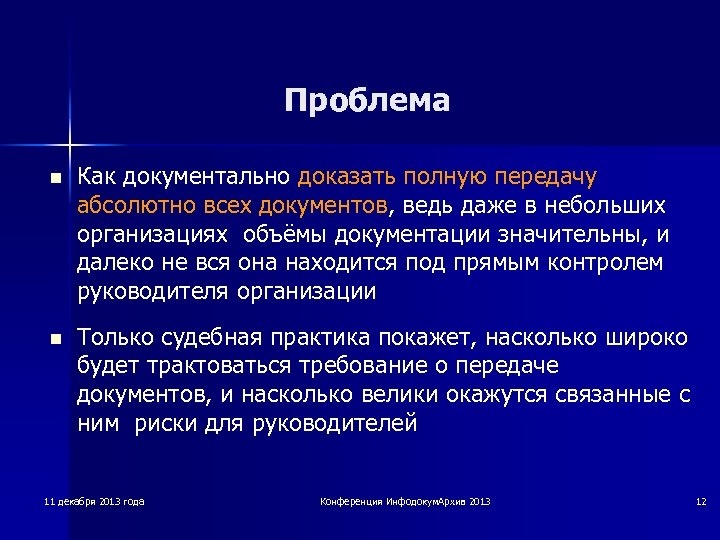 Проблема n Как документально доказать полную передачу абсолютно всех документов, ведь даже в небольших