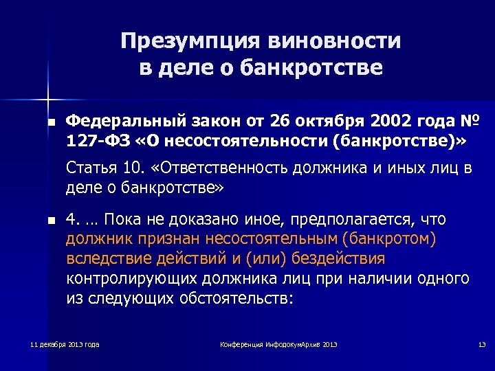 Правовая презумпция. Ответственность должника и иных лиц в деле о банкротстве. Презумпция вины. Принцип презумпции вины. Презумпция виновности правонарушителя.