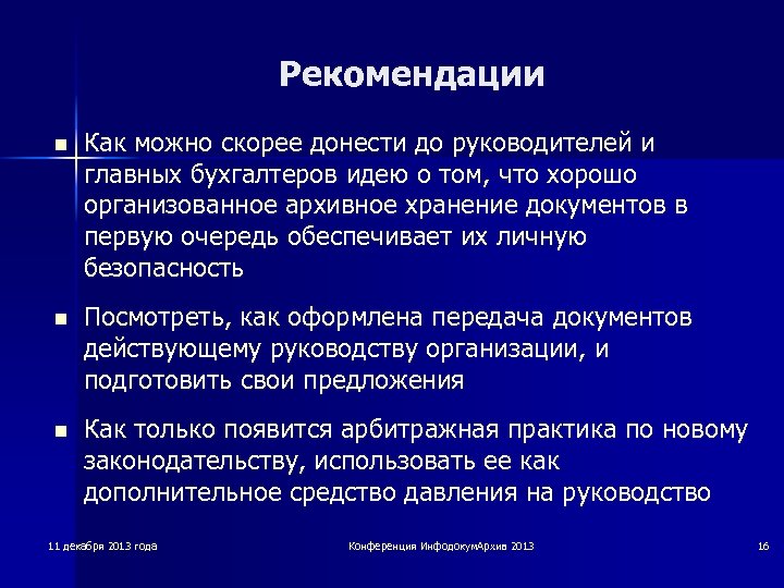 Рекомендации n Как можно скорее донести до руководителей и главных бухгалтеров идею о том,