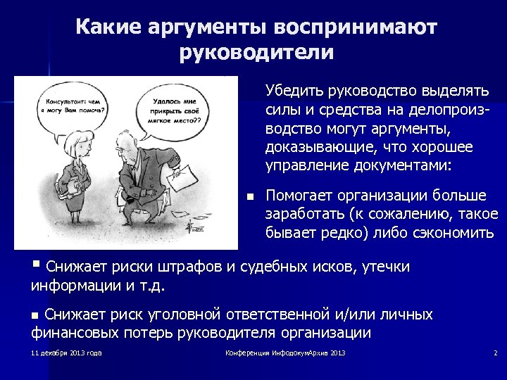 Какие аргументы воспринимают руководители Убедить руководство выделять силы и средства на делопроиз водство могут