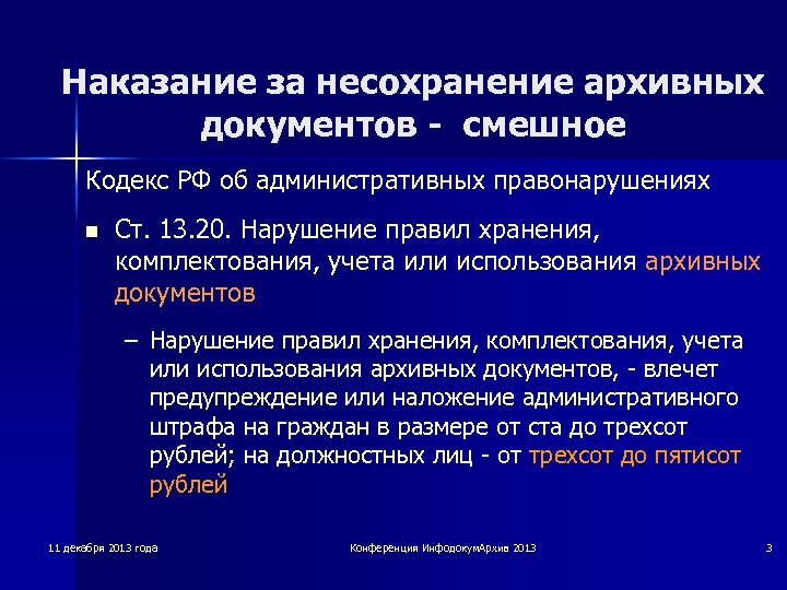 Наказание за несохранение архивных документов - смешное Кодекс РФ об административных правонарушениях n Ст.