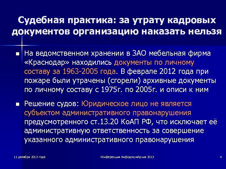 Судебная практика: за утрату кадровых документов организацию наказать нельзя n На ведомственном хранении в